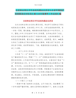 全省林业局长半年总结交流会议讲话与全省环境保护系统紧急应对松花江重大水污染事件工作总结汇编