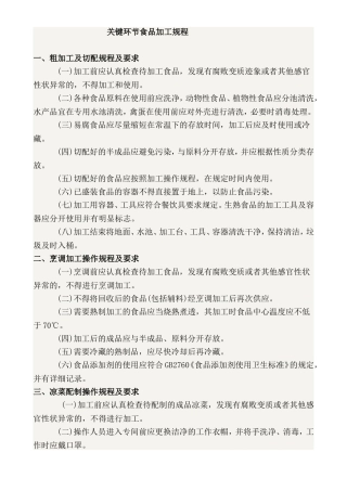 关键环节食品加工规程