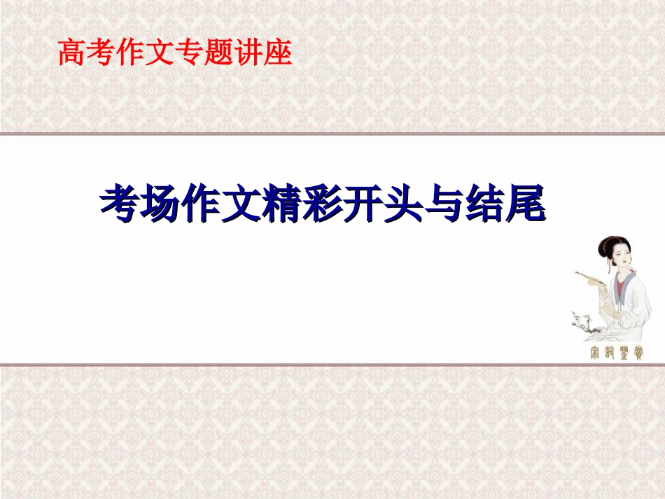 高考作文精彩开头与结尾ppt课件(共107张幻灯片)_第1页
