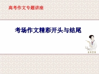 高考作文精彩开头与结尾ppt课件(共107张幻灯片)