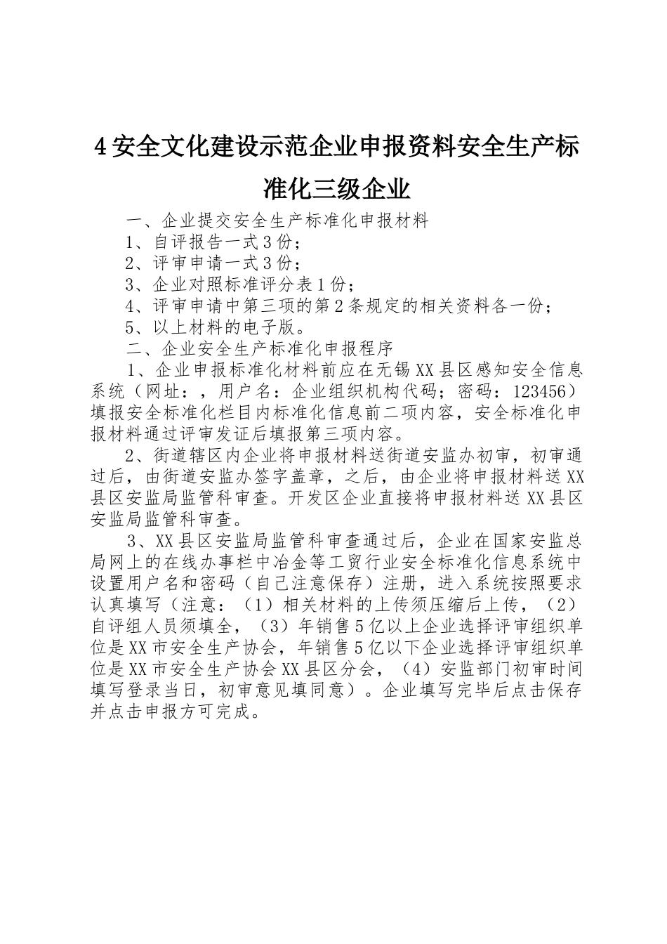 4安全文化建设示范企业申报资料安全生产标准化三级企业_第1页