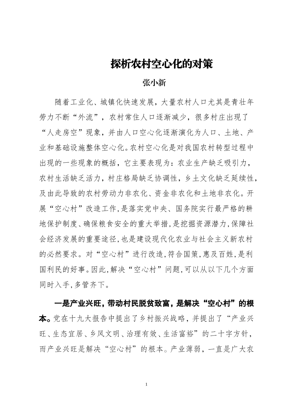 探析农村空心化的对策_第1页