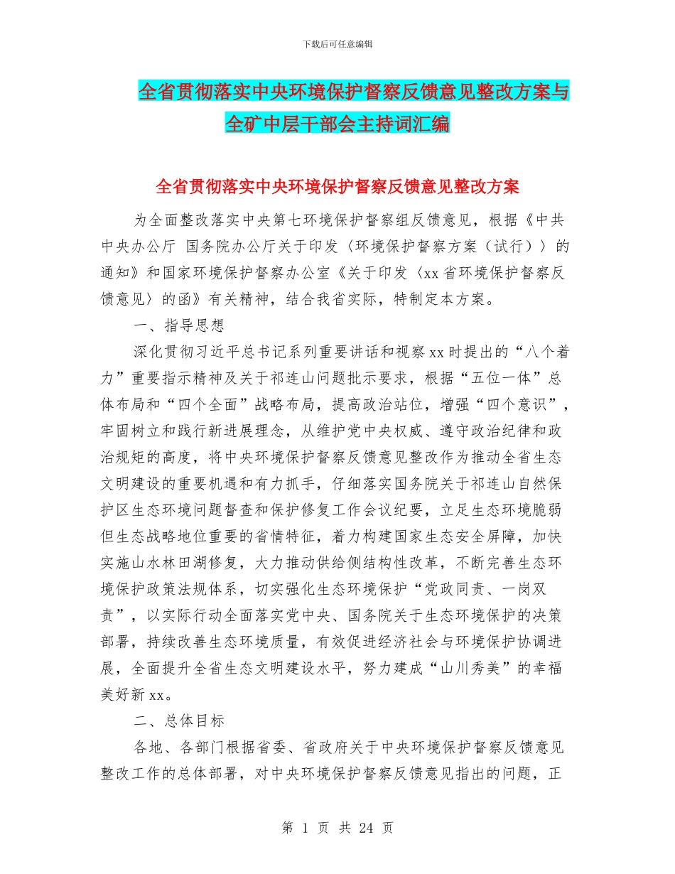 全省贯彻落实中央环境保护督察反馈意见整改方案与全矿中层干部会主持词汇编_第1页