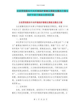 全省贯彻落实中央环境保护督察反馈意见整改方案与全矿中层干部会主持词汇编