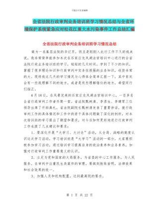 全省法院行政审判业务培训班学习情况总结与全省环境保护系统紧急应对松花江重大水污染事件工作总结汇编