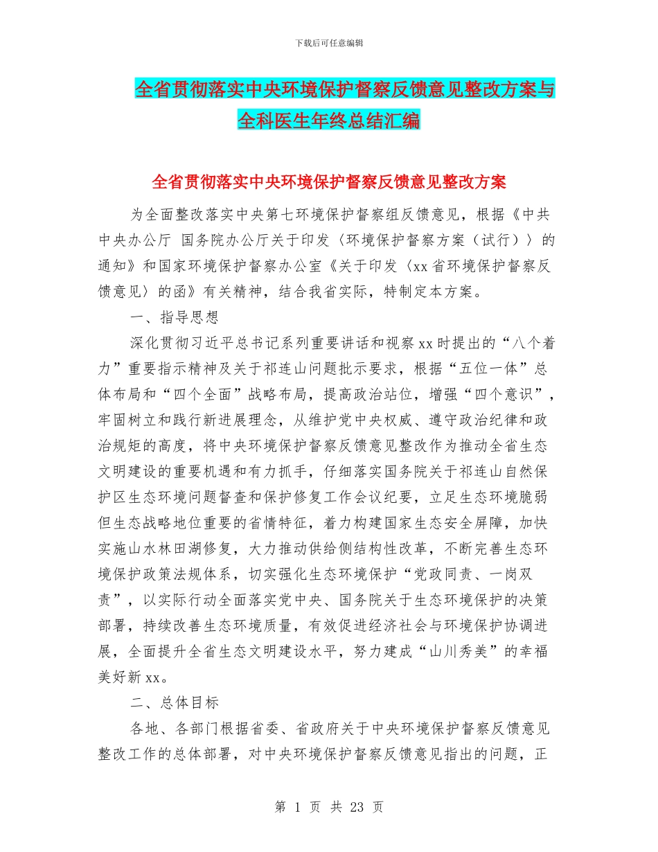 全省贯彻落实中央环境保护督察反馈意见整改方案与全科医生年终总结汇编_第1页