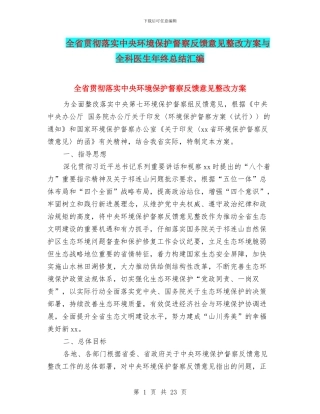 全省贯彻落实中央环境保护督察反馈意见整改方案与全科医生年终总结汇编