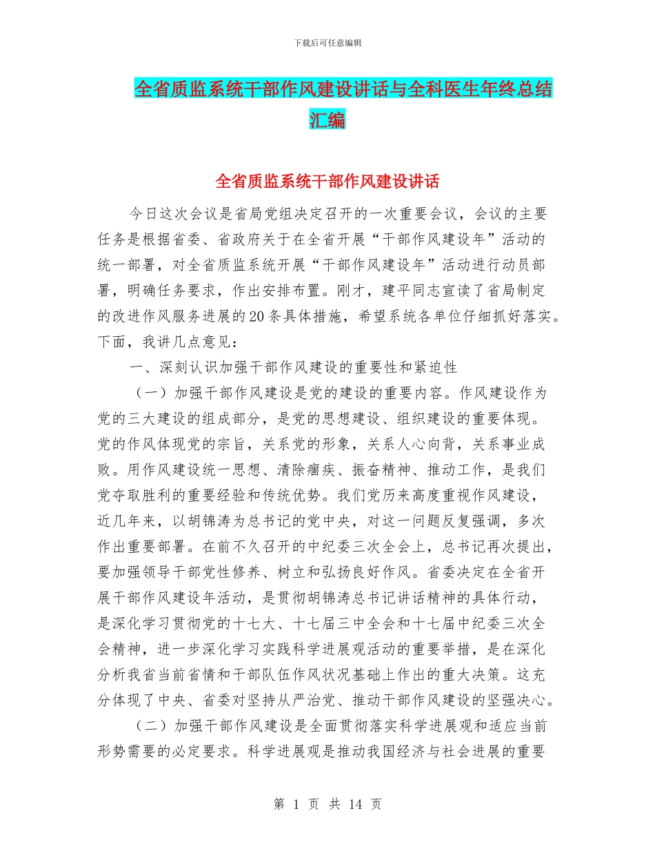 全省质监系统干部作风建设讲话与全科医生年终总结汇编_第1页