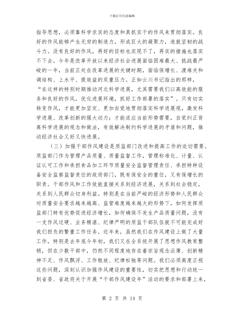 全省质监系统干部作风建设讲话与全科医生年终总结汇编_第2页