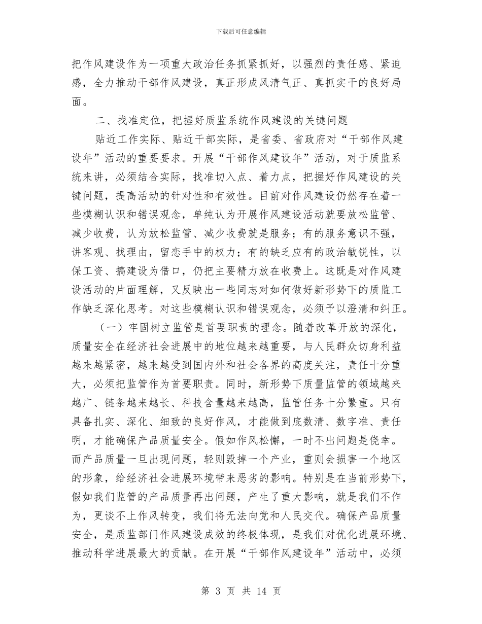 全省质监系统干部作风建设讲话与全科医生年终总结汇编_第3页