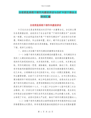全省质监系统干部作风建设讲话与全矿中层干部会主持词汇编