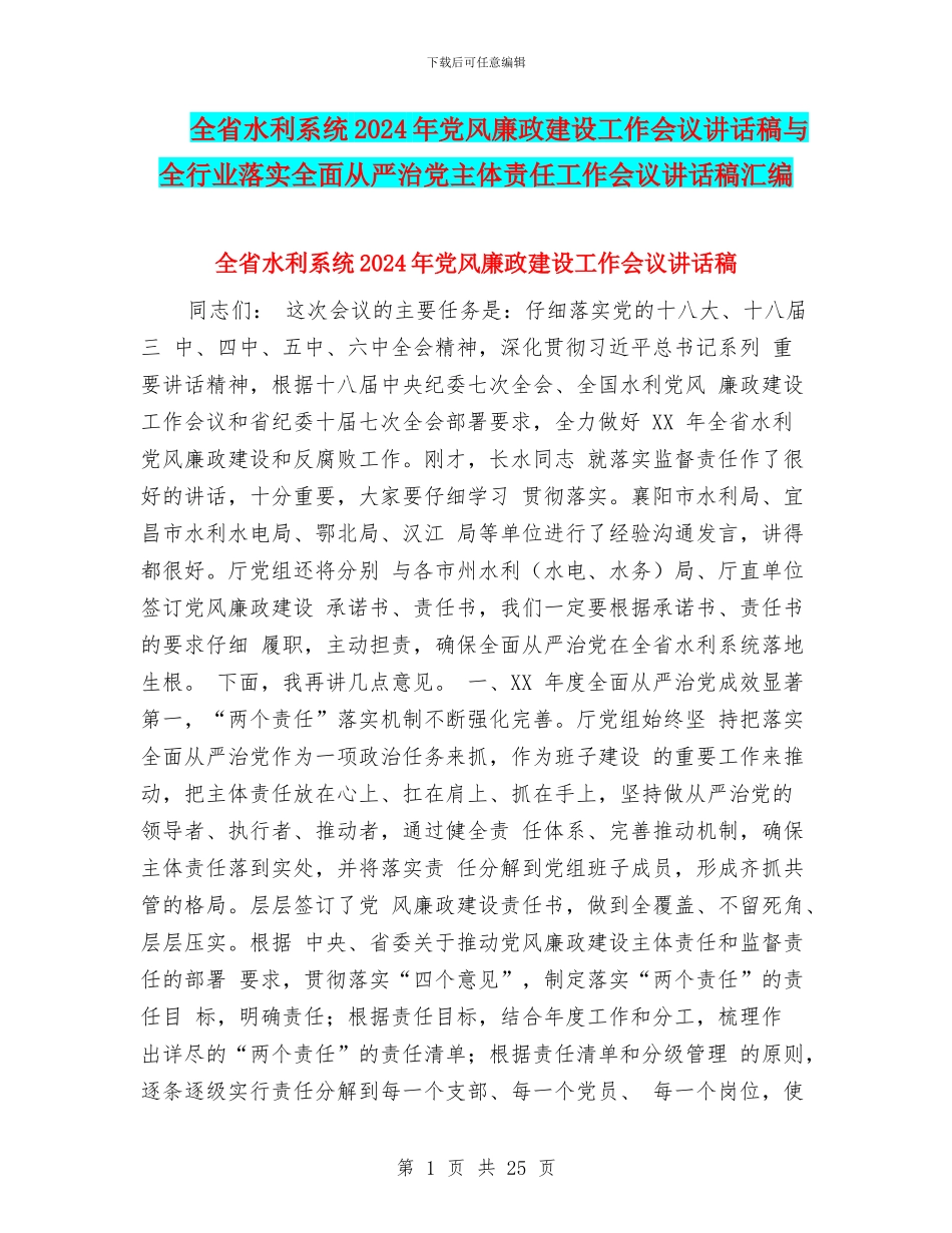 全省水利系统2024年党风廉政建设工作会议讲话稿与全行业落实全面从严治党主体责任工作会议讲话稿汇编_第1页