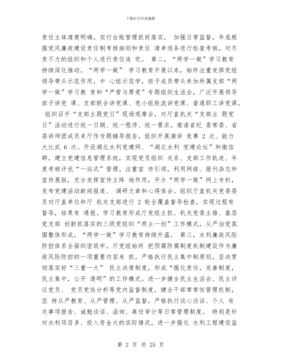 全省水利系统2024年党风廉政建设工作会议讲话稿与全行业落实全面从严治党主体责任工作会议讲话稿汇编_第2页