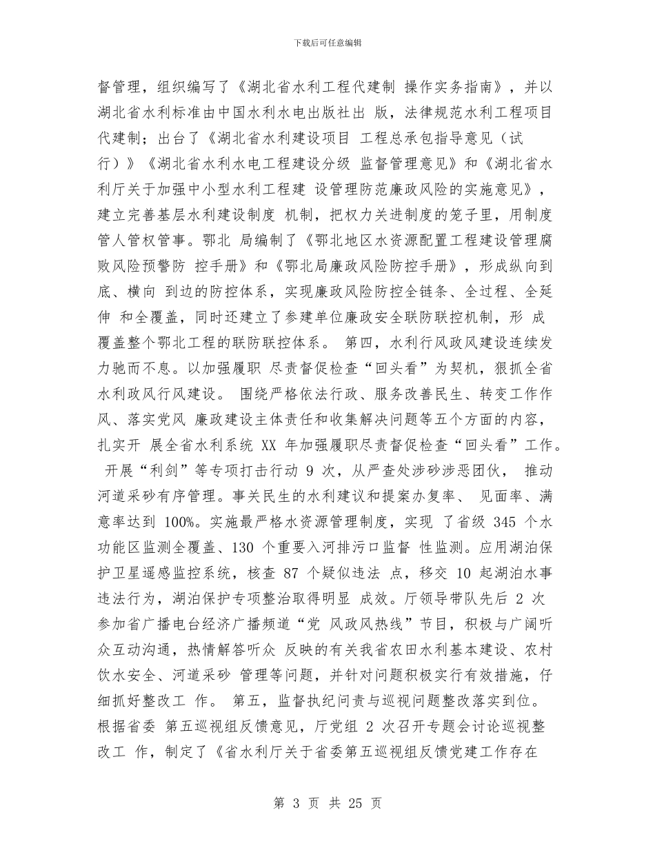全省水利系统2024年党风廉政建设工作会议讲话稿与全行业落实全面从严治党主体责任工作会议讲话稿汇编_第3页