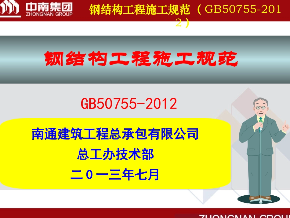 钢结构施工规范(GB50755-2012)_第1页