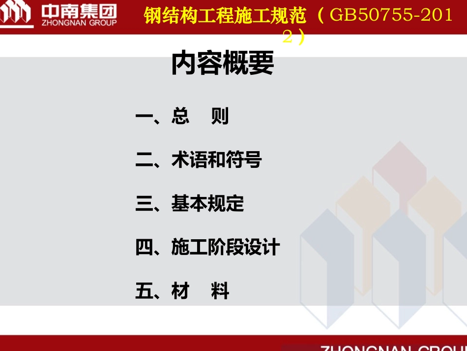 钢结构施工规范(GB50755-2012)_第2页