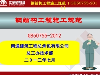 钢结构施工规范(GB50755-2012)