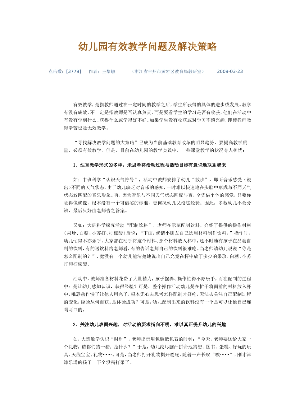 幼儿园有效教学问题及解决策略_第1页