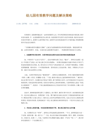 幼儿园有效教学问题及解决策略