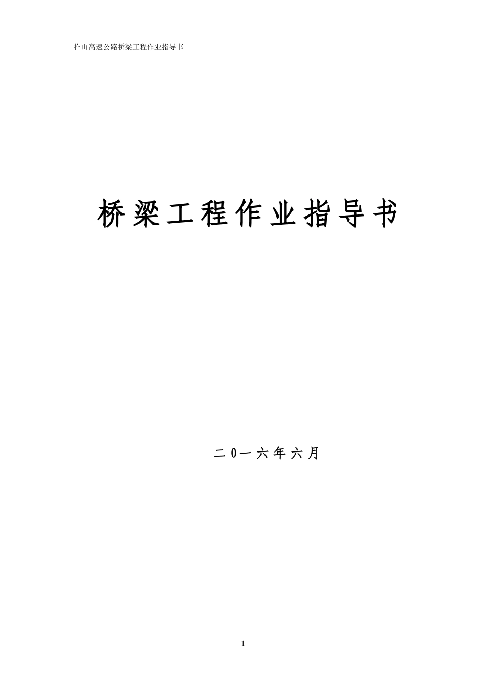 高速公路桥梁施工作业指导书_第1页
