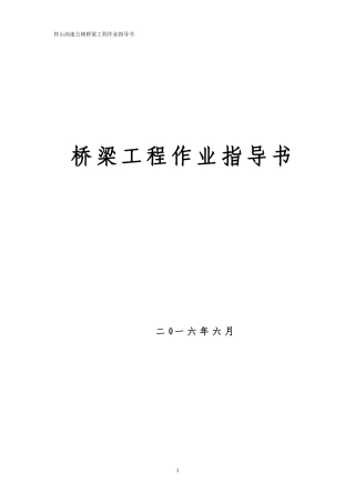 高速公路桥梁施工作业指导书