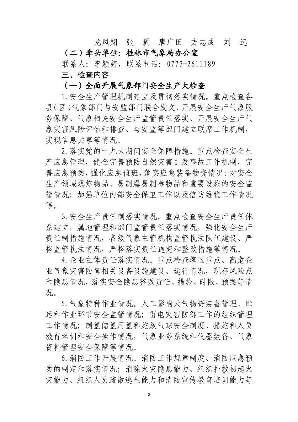 广西气象部门安全生产大检查实施方案-桂林气象局_第2页