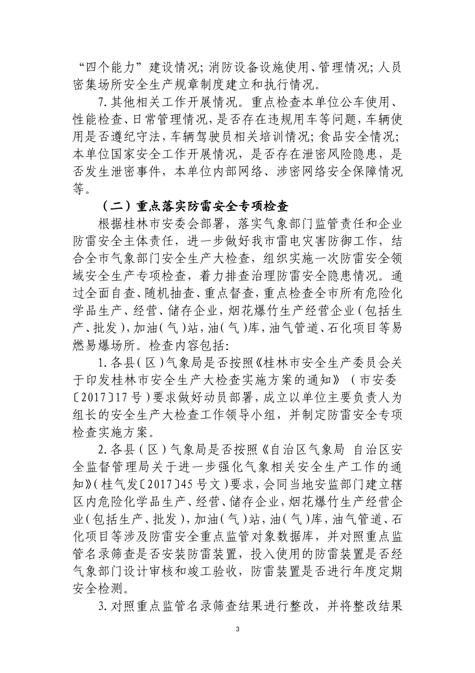 广西气象部门安全生产大检查实施方案-桂林气象局_第3页