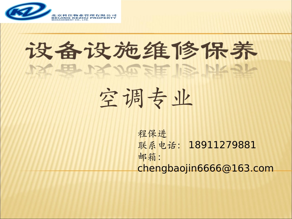 空调系统维护保养_第1页