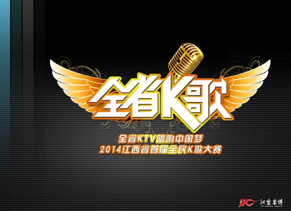 全省K歌大赛整体方案_第1页