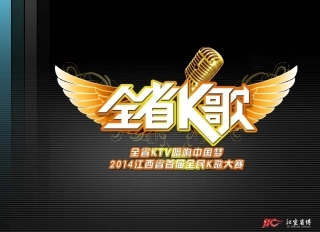 全省K歌大赛整体方案