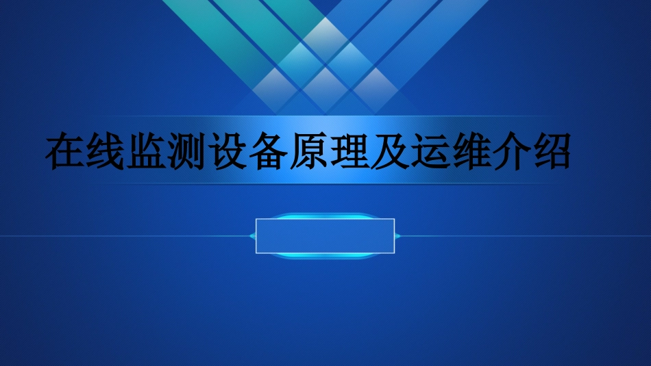 在线监测设备原理及运维介绍_第1页
