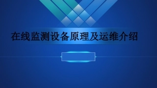 在线监测设备原理及运维介绍
