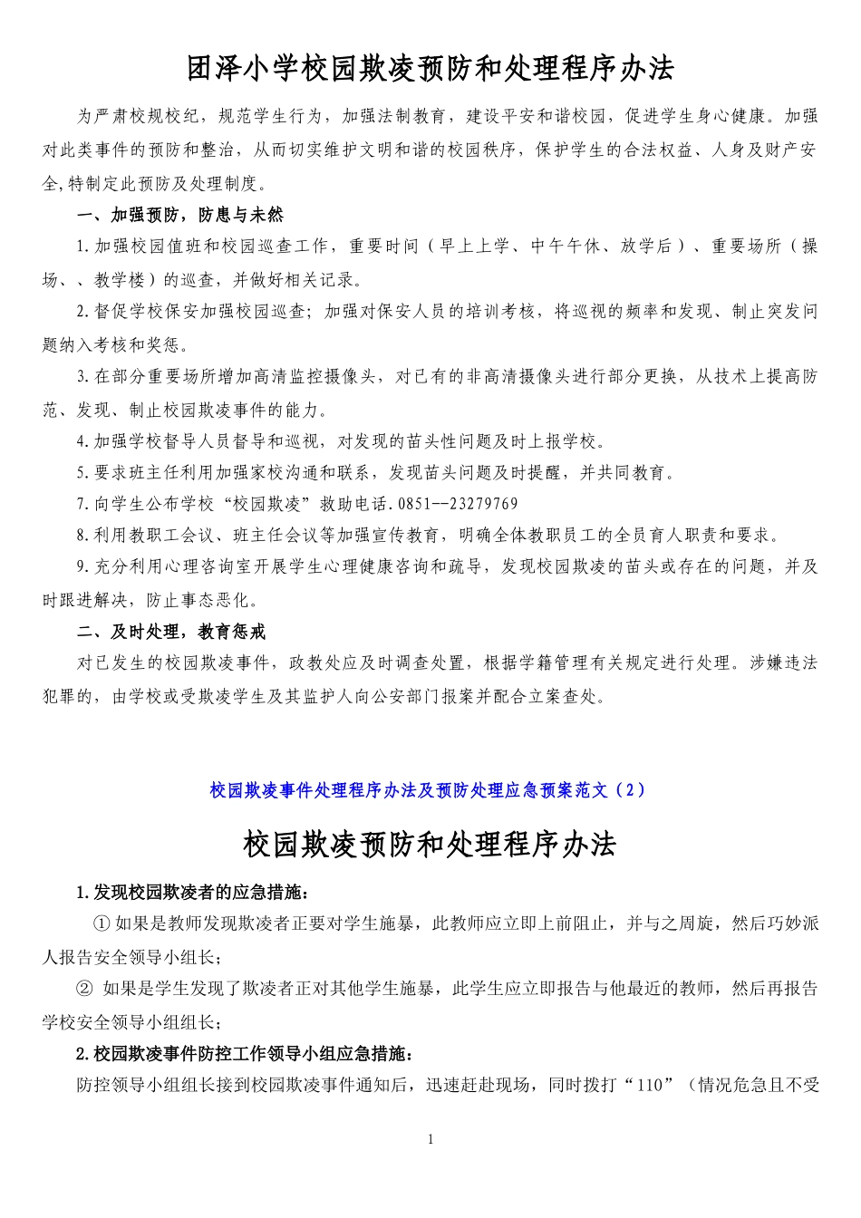 中小学校园欺凌预防处理制度_第1页