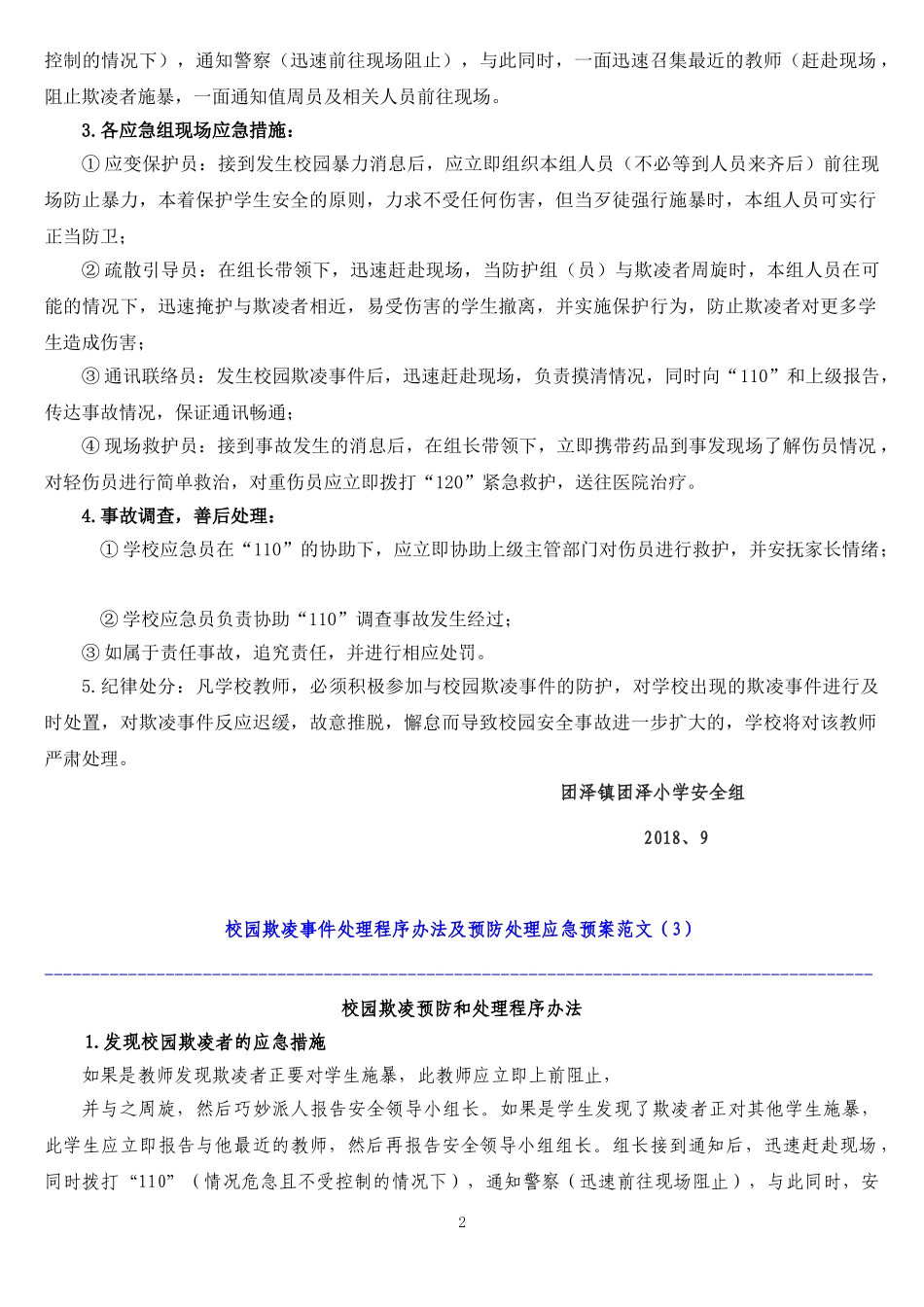 中小学校园欺凌预防处理制度_第2页