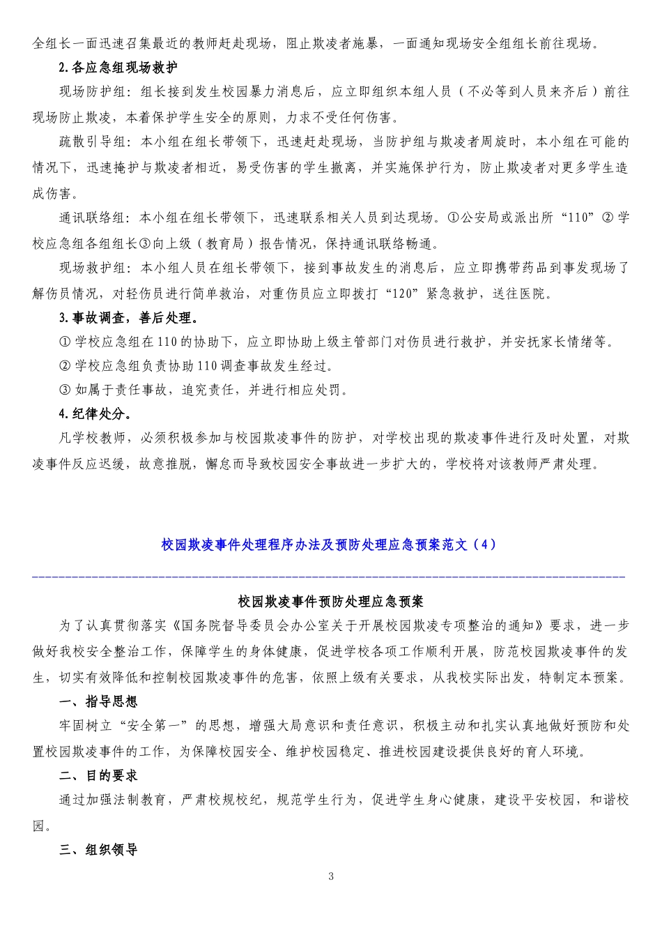 中小学校园欺凌预防处理制度_第3页