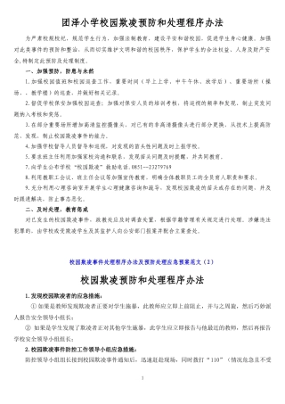 中小学校园欺凌预防处理制度