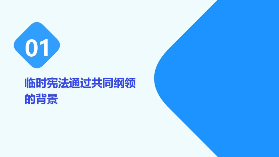 临时宪法通过共同纲领课件_第3页
