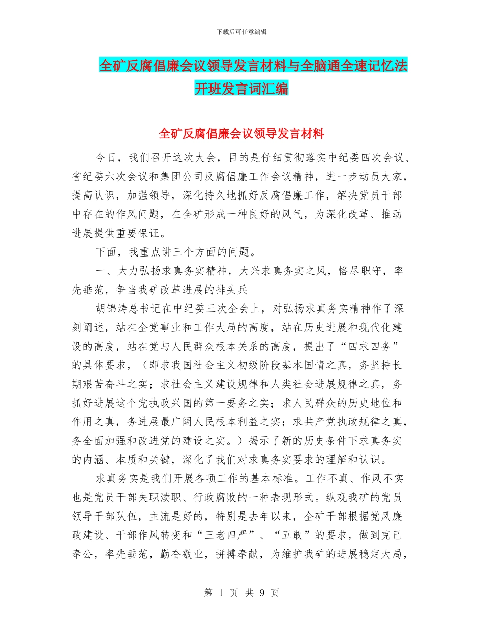 全矿反腐倡廉会议领导发言材料与全脑通全速记忆法开班发言词汇编_第1页