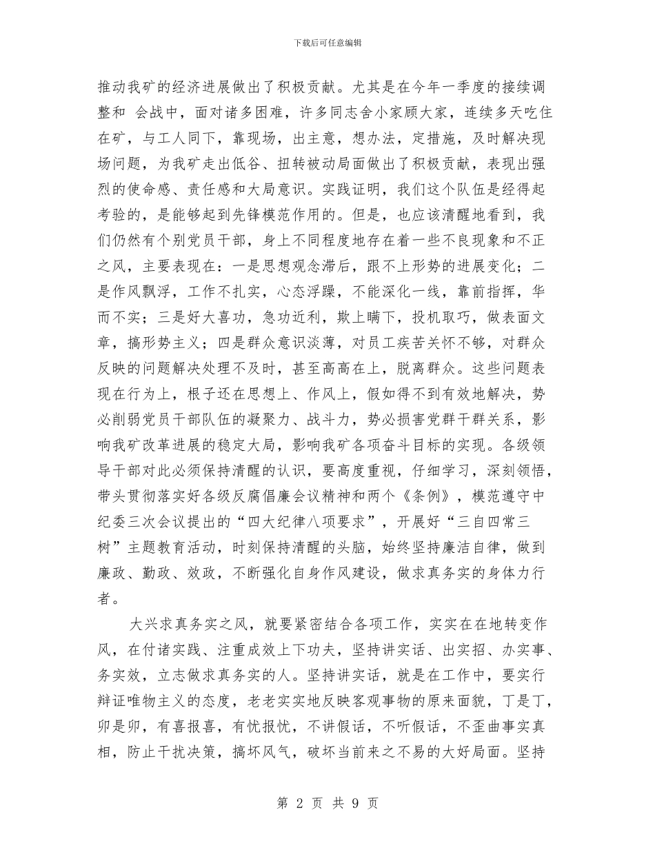 全矿反腐倡廉会议领导发言材料与全脑通全速记忆法开班发言词汇编_第2页
