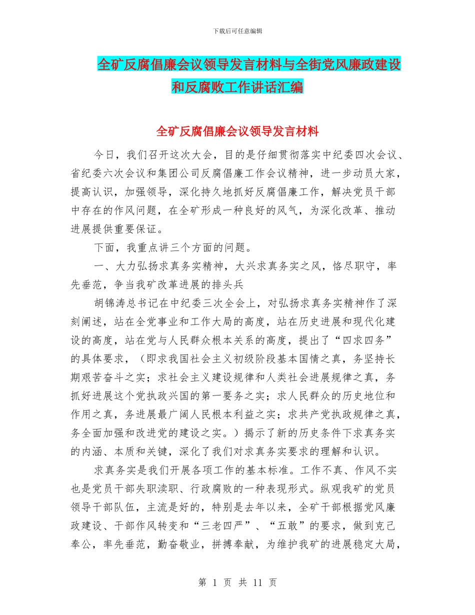 全矿反腐倡廉会议领导发言材料与全街党风廉政建设和反腐败工作讲话汇编_第1页