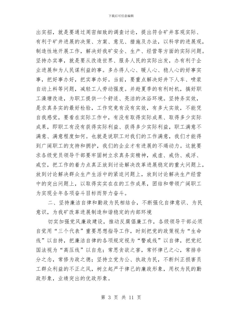全矿反腐倡廉会议领导发言材料与全街党风廉政建设和反腐败工作讲话汇编_第3页