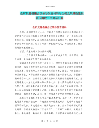 全矿反腐倡廉会议领导发言材料与全街党风廉政建设和反腐败工作讲话汇编