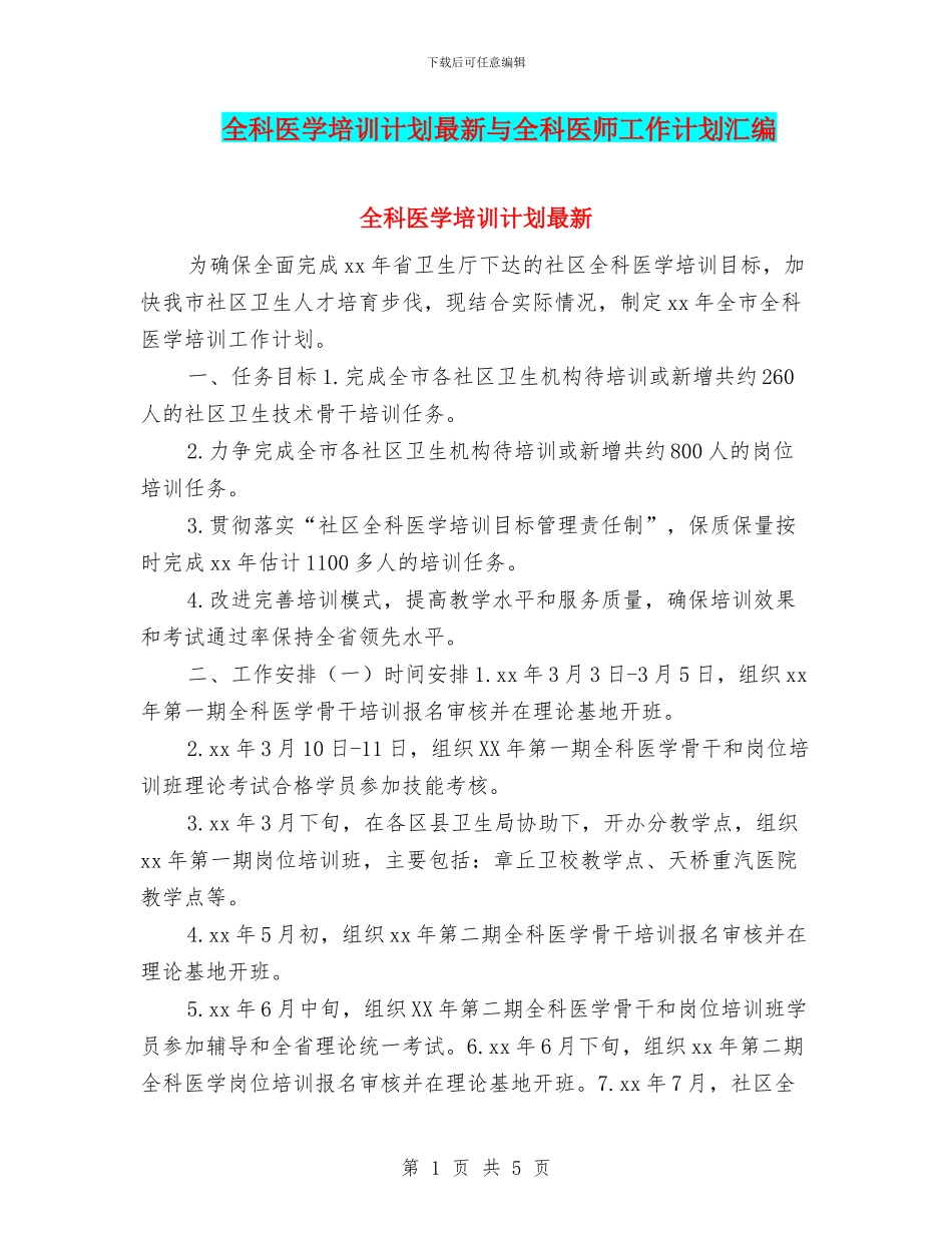 全科医学培训计划最新与全科医师工作计划汇编_第1页