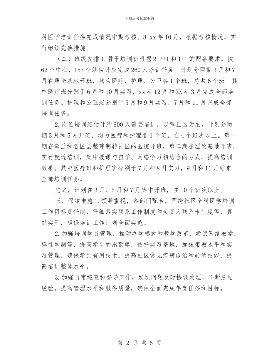 全科医学培训计划最新与全科医师工作计划汇编_第2页