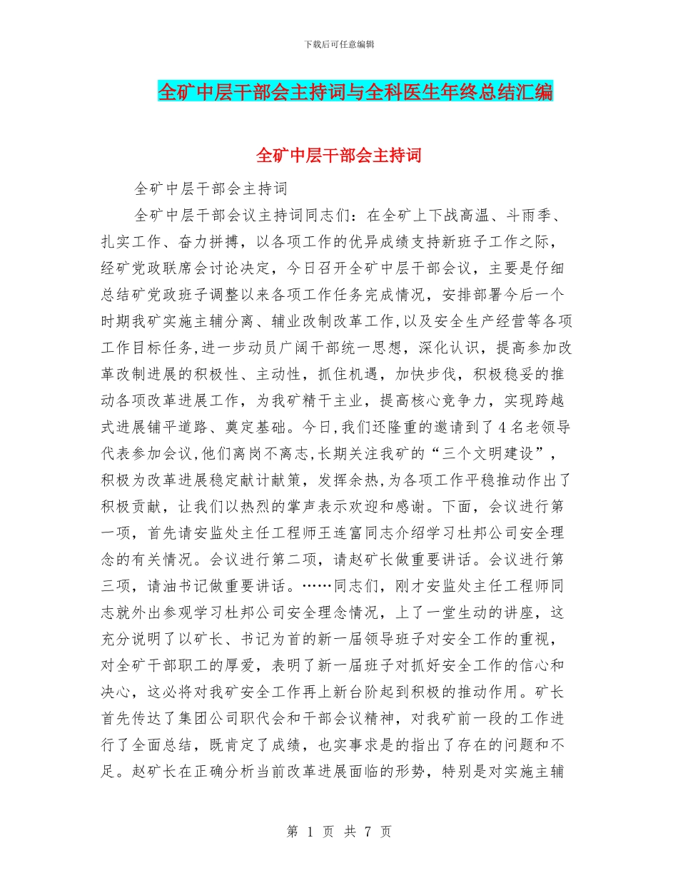 全矿中层干部会主持词与全科医生年终总结汇编_第1页