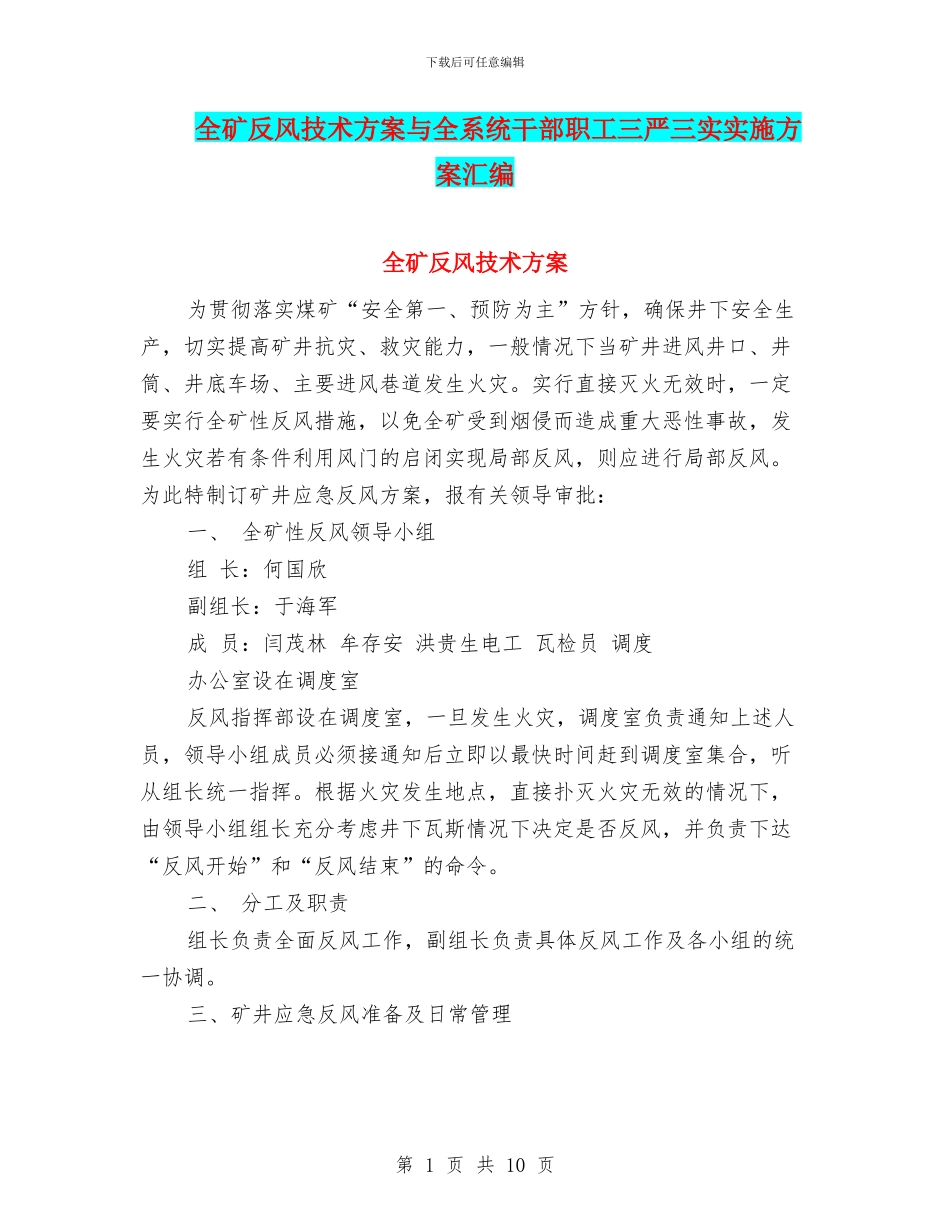全矿反风技术方案与全系统干部职工三严三实实施方案汇编_第1页