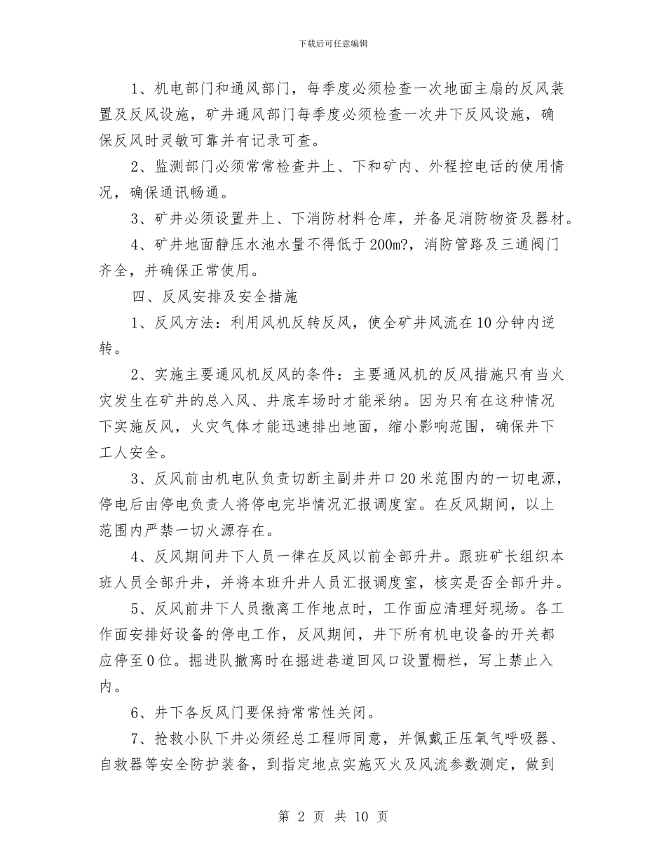 全矿反风技术方案与全系统干部职工三严三实实施方案汇编_第2页