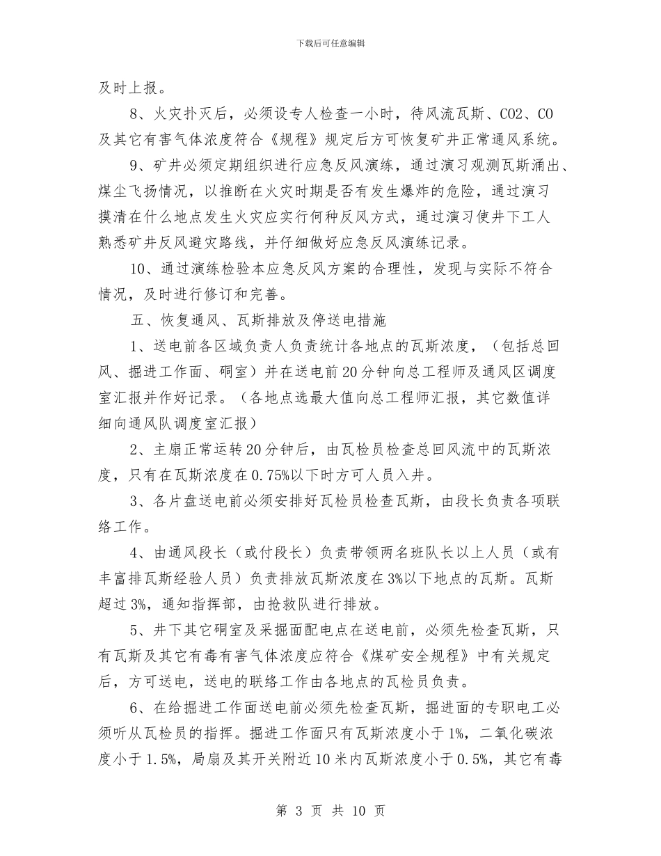 全矿反风技术方案与全系统干部职工三严三实实施方案汇编_第3页