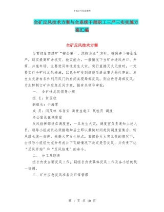 全矿反风技术方案与全系统干部职工三严三实实施方案汇编