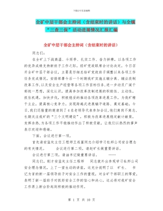 全矿中层干部会主持词与全镇“三查三保”活动进展情况汇报汇编